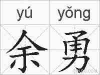 余勇的拼音