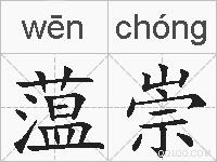 蕰崇的拼音
