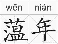 蕰年的拼音