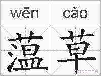 蕰草的拼音