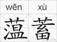 蕰蓄的拼音