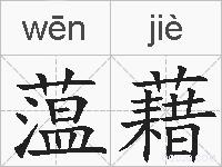 蕰藉的拼音