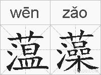 蕰藻的拼音