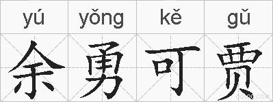 余勇可贾的拼音