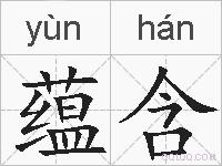 蕴含的拼音