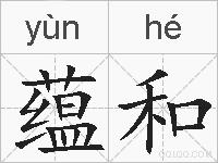 蕴和的拼音