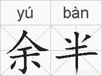 余半的拼音