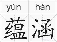 蕴涵的拼音