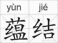 蕴结的拼音