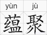 蕴聚的拼音