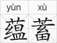 蕴蓄的拼音