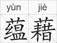 蕴藉的拼音