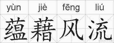 蕴藉风流的拼音