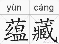 蕴藏的拼音