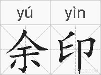 余印的拼音