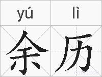 余历的拼音