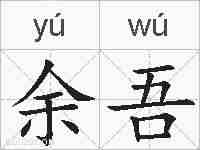 余吾的拼音