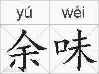 余味的拼音