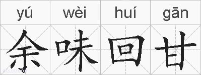 余味回甘的拼音