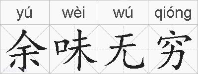 余味无穷的拼音