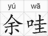 余哇的拼音