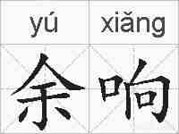 余响的拼音