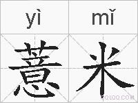 薏米的拼音