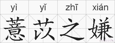 薏苡之嫌的拼音
