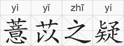 薏苡之疑的拼音