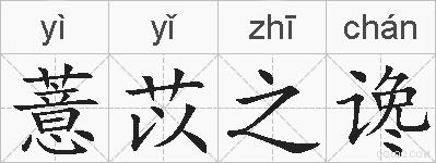 薏苡之谗的拼音