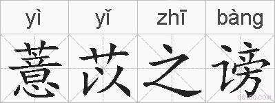 薏苡之谤的拼音