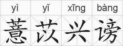 薏苡兴谤的拼音