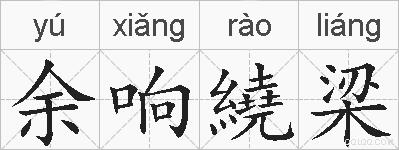 余响繞梁的拼音