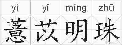 薏苡明珠的拼音