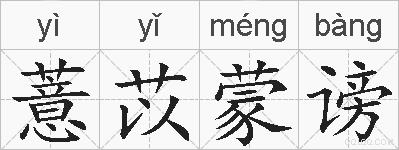 薏苡蒙谤的拼音
