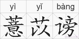 薏苡谤的拼音