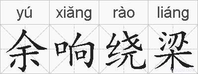 余响绕梁的拼音