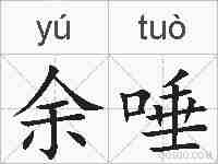 余唾的拼音