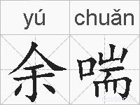 余喘的拼音
