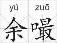 余嘬的拼音