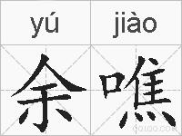 余噍的拼音