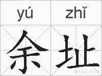 余址的拼音