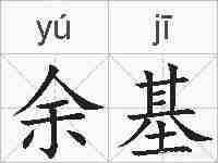 余基的拼音