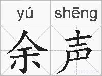 余声的拼音