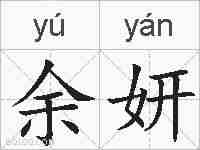 余妍的拼音