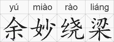 余妙绕梁的拼音
