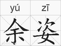 余姿的拼音