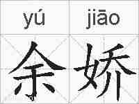 余娇的拼音