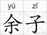 余子的拼音