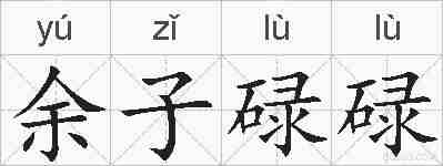 余子碌碌的拼音